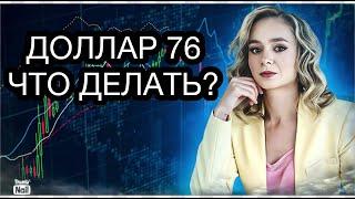 Доллар упал до 76 рублей. Что сейчас делать инвесторам? Будет ли рост доллара в 2023?