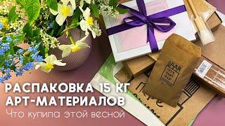 РАСПАКОВКА 15 кг АРТ-МАТЕРИАЛОВ  что купила этой весной  Акварель кисти бумага пенал гуашь