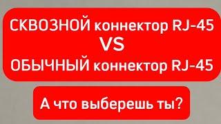 Обжим витой пары с помощью сквозного коннектора RJ-45 и обычного в чем разница что лучше