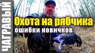 Охота на рябчика - Ошибки новичков - Уральская школа охотника