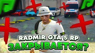 RAGE MP И RADMIR GTA 5 RP ЗАКРОЮТ ? УДАЛЕНИЕ НА ВСЕХ ПРОЕКТАХ ГТА 5 РП РЕАЛЬНЫХ БРЕНДОВ  РАДМИР РП