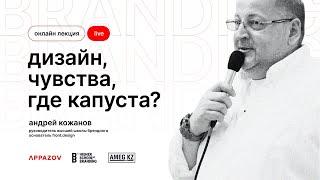 Дизайн чувства где капуста?  Андрей Кожанов