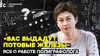 «Виновные обычно соглашаются на проверку». Криминалист — о том можно ли обмануть полиграф