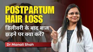 Postpartum Hair Loss डिलीवरी के बाद बाल झड़ने पर क्या करें?  Dr Manali shah  HairMD Pune