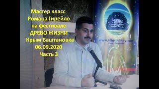 Мастер класс Романа Гирейло на фестивале ДРЕВО ЖИЗНИ в Крыму Баштановка 06.09.2020 Часть 3