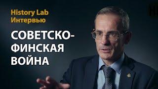 Советско-финская война. 1939-1940. Профессор Михаил Мягков  History Lab Интервью