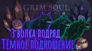 Grim Soul. Волки с Тёмного подношения. Грим соул