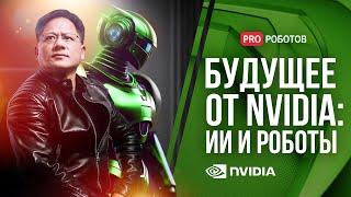 Как NVIDIA создает будущее с ИИ и роботами   Китайский автопром закупает гуманоидных роботов