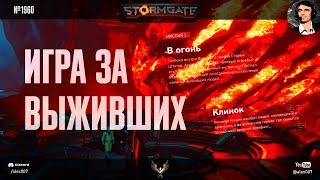 КАМПАНИЯ STORMGATE ПРОЛОГ - Геймплей кампании за людей новой RTS Штормгейт и прохождение от Alex007