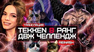 СТРИМ TEKKEN 8 РАНГ  ДВЖ ЧЕЛЛЕНДЖ  DBD