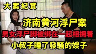 【吕鹏大案纪实】济南黄河浮尸案，黄河发现男女浮尸 脚被绑在一起相拥着