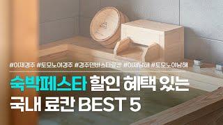 국내 료칸 BEST 5  숙박페스타 쿠폰 쓸 수 있는 료칸숙소 추천  이제경주 토모노야 경주 경주 덴바스타 료칸 이제남해 토모노야 남해