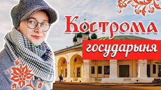 Кострома  Город сыра и льна  Ипатьевский монастырь  Золотое кольцо  Кремль Ленин и Сковородка