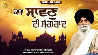 ਸਾਵਣ ਦੀ ਸੰਗਰਾਂਦ  Sawan Di Sangrand  Maskeen Ji  Guru Ki Bani