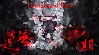 【MAD】無期迷途 Path to Nowhere｜Undefined Red｜遙無歸期｜踩點向剪輯