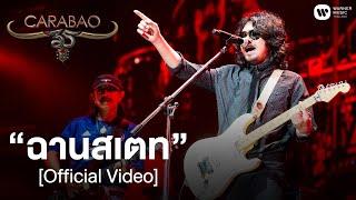 คาราบาว Feat.เสก โลโซ - ฉานสเตท คอนเสิร์ต 35 ปี คาราบาว Official Video