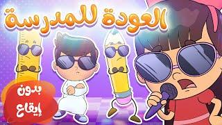 أغنية العودة للمدرسة بدون ايقاع  قناة تيونز كيدز - Tunes Kids