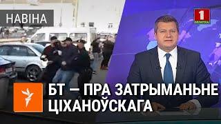 БТ — пра затрыманьне Ціханоўскага ў Горадні  БТ — о задержании Тихановского в Гродно