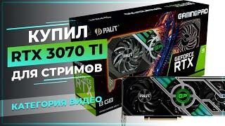 История о том как я RTX 3070 ti устанавливал и готовил к СТРИМАМ