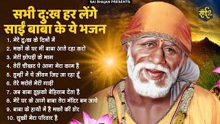 नॉनस्टॉप साईं बाबा भजन Nonstop Sai Baba Ke Bhajan  Sai Baba Songs  Sai Baba Bhajan  Sai Songs