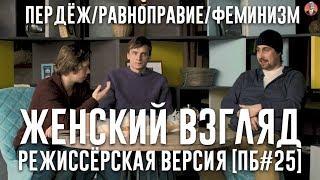 Женский взгляд. Режиссёрская версия ПБ#25