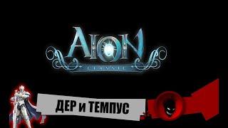 Aion Classic RU  ДЕР и ТЕМПУС