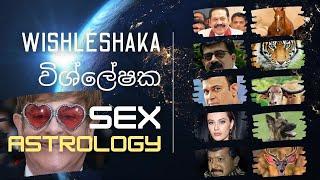 ලිංගිකත්වය සහ ජෝතිෂ්‍යය. කාමුකත්වය. සමලිංගිකත්වය. සත්ව යෝනි. පුරුෂ ස්ත්‍රී නපුංශක ලිංග.