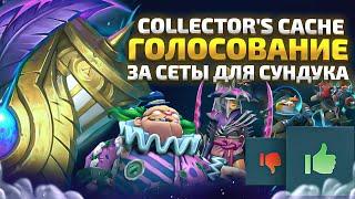 COLLECTORS CACHE 2024 - ГОЛОСОВАНИЕ ЗА 248 СЕТОВ В DOTA 2