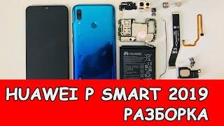 Как разобрать Huawei p smart 2019 и сделать замену дисплея?