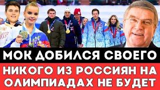 МОК И БАХ ДОБИЛИСЬ СВОЕГО Никого Из Российских Спортсменов На Олимпийских Играх Отныне Не Будет