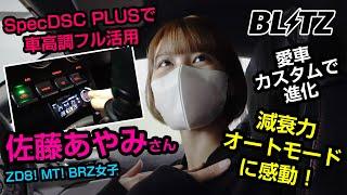 【感動！】佐藤あやみさんの愛車BRZにSpecDSC PLUS装着で車高調フル活用【特許技術】