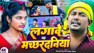 लगावे मछरदनिया - #khushishorts #Vikash Raj Khortha Video Song  Lagawe Machhardaniya I khushi shorts