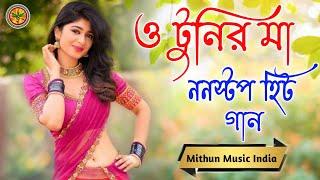 O Tunir Ma_Hit_Bangla NoN stop song  বাংলা_ হিট_গান JUKEBOX Mithun Music India ️