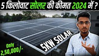 5 किलोवाट सोलर की कीमत 2024 में कितनी है?  5KW Solar System Cost in 2024?  Solar Panel Price 2024