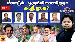 LIVE  ஆயுத எழுத்து  மீண்டும் ஒருங்கிணைகிறதா அ.தி.மு.க?  Ayutha Ezhuthu