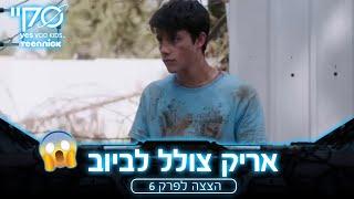 אריק לא פוחד מהריח   סקיי הצצה לפרק 6