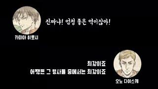 DGS 진격의 거인 캐스팅 소감 & 비화?