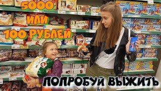 ПОПРОБУЙ ВЫЖИТЬ 5000 ИЛИ 100 РУБЛЕЙ 24 ЧАСА ЧЕЛЛЕНДЖ