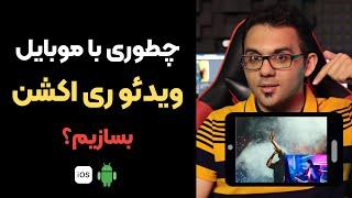 صفر تا صد ساخت ویدئو ری اکشن با موبایل برای اندروید و ای او اس