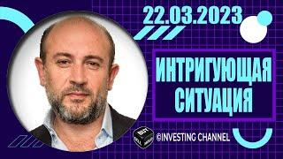 ИНТРИГУЮЩАЯ СИТУАЦИЯ  22.03.2023