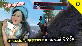 เทพลงสนาม Freefire เทคนิคเล่นให้เก่งขึ้น  RhinoBuffFPS Precision Kit