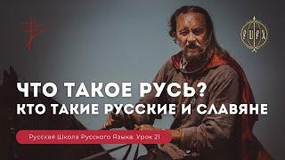 Урок 22 Что такое Русь кто такие русские и славяне - Русская Школа Русского Языка. Виталий Сундаков