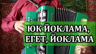 БЭХЕТ ТОНЕ. Татарская песня на гармони. Исполнение + разбор.