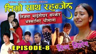 Timro Saath Rahunjel  Episode - 8  Teej Special 2024  Nepali Family Drama Series