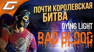 DYING LIGHT Bad Blood  ПочтиКОРОЛЕВСКАЯ БИТВА с ЗОМБИ