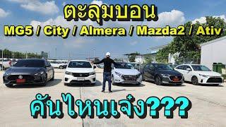 มวยหมู่ MG5 - City - Almera - Mazda2 - Ativ ประชันข้อมูลทางเทคนิค เทียบออปชัน ชี้จุดเด่น-ด้อย