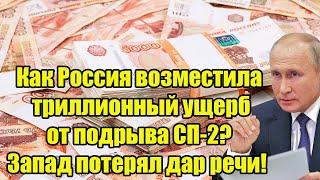 Как Россия возместила триллионный ущерб от подрыва СП-2? Запад потерял дар речи