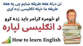 How to Learn English In Pashto انګليسى څنګه زده کړو #afghanenglishacademy