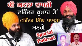 ਕਿਹੜੀ ਘਟਨਾ ਨੇ ਹਿੰਦੂ ਤੋਂ ਸਿੱਖ ਬਣਨ ਲਈ ਪ੍ਰੇਰਿਤ ਕੀਤਾ  Punjabi Podcast  Pargat Singh Mudki