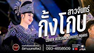 สาวจันทร์กั้งโกบ - นุ๊กเกอร์ กฤษกร   อีสานนครศิลป์ งานงิ้วบัวขาว65